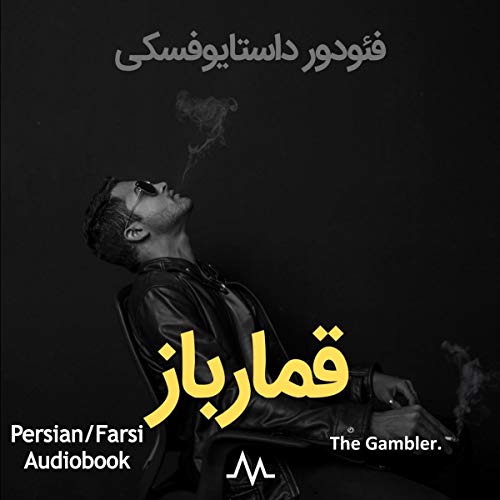 The Gambler [Persian Edition] by Fyodor Dostoevsky