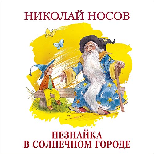 Незнайка в Солнечном городе by Nikolaj Nosov