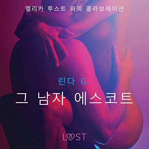그 남자 에스코트 - 섹시 에로티카 by 린다 G.