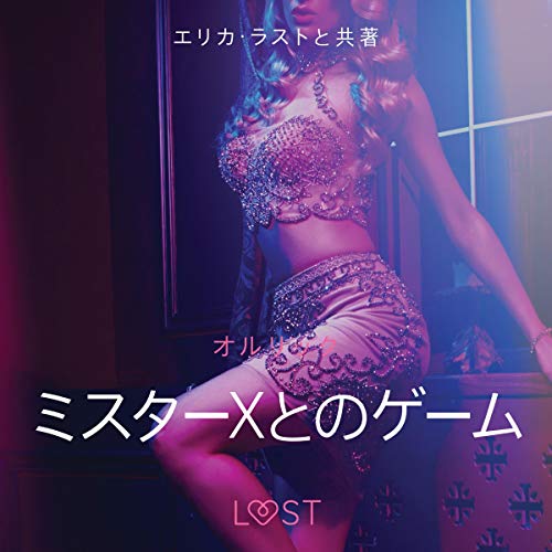 ミスターXとのゲーム 官能短編小説 by オルリック