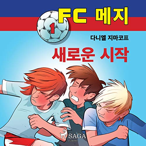 FC 메지 1: 새로운 시작 by 다니엘 지마코프