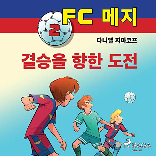 FC 메지 2: 결승을 향한 도전 by 다니엘 지마코프