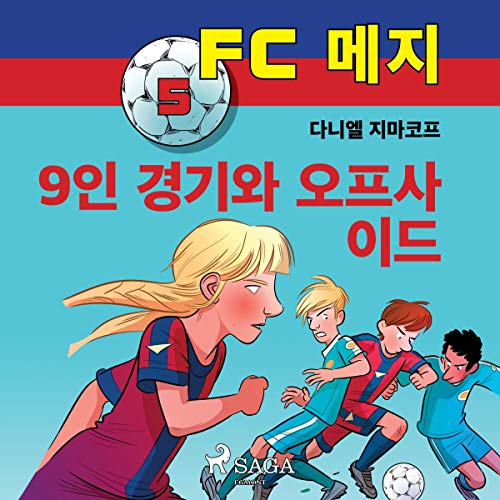 FC 메지 5: 9인 경기와 오프사이드 by 다니엘 지마코프