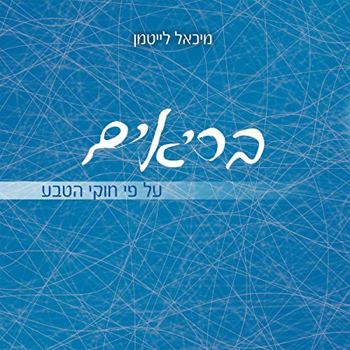 בריאים על פי חוקי הטבע [Healthy by the Laws of Nature] by מיכאל לייטמן