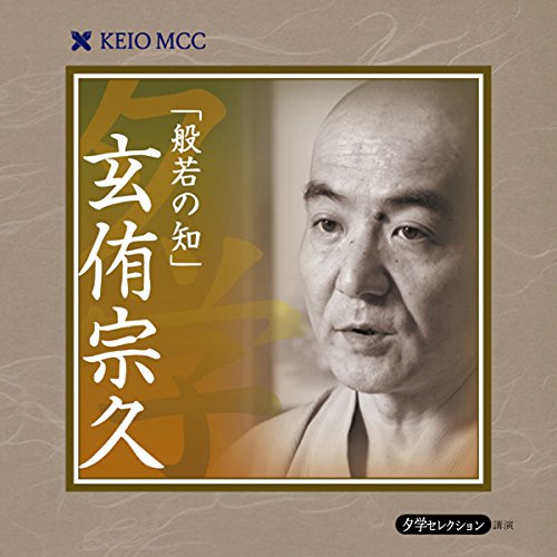 慶應MCC夕学セレクション「般若の知」 by 玄侑 宗久