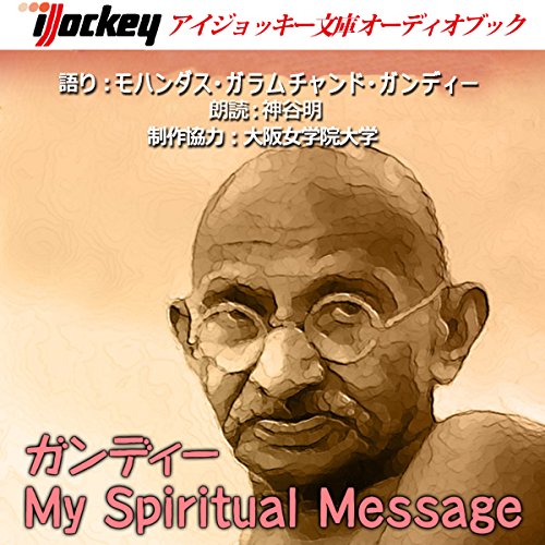 ガンディー「My Spiritual Message」 by モハンダス・ガラムチャンド・ガンディー