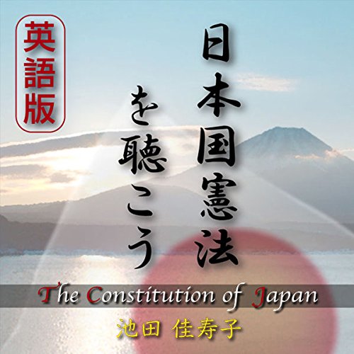 日本国憲法を聴こう 【英語版】 - the Constitution of Japan -