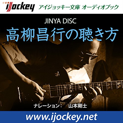 高柳昌行の聴き方 by JINYA DISC
