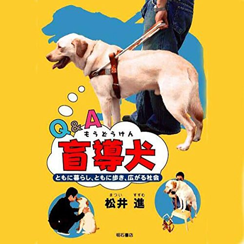 Q&A盲導犬 ともに暮らし、ともに歩き、広がる社会 by 松井 進