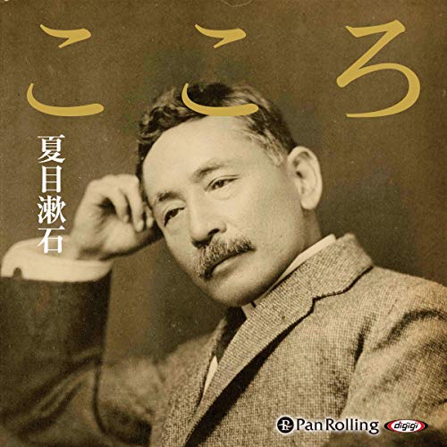 夏目漱石「こころ」 by 夏目 漱石