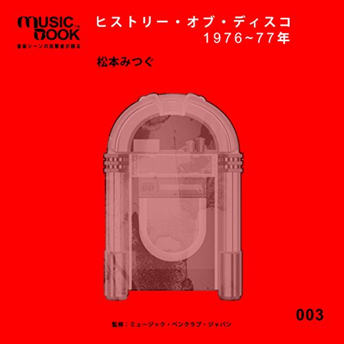 musicbook:ヒストリー・オブ・ディスコ 1976~77年 by 松本 みつぐ