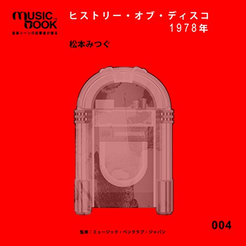 musicbook:ヒストリー・オブ・ディスコ 1978年 by 松本 みつぐ