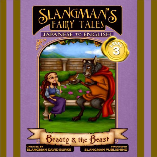 Slangman's Fairy Tales: Japanese to English, Level 3 - Beauty and the Beast