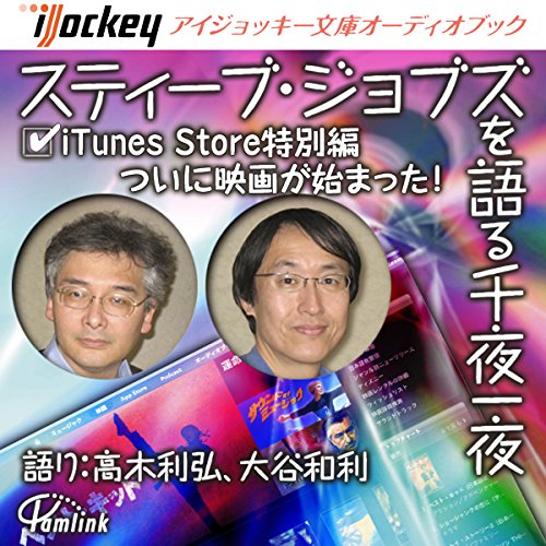 スティーブ・ジョブズを語る千夜一夜 iTunes Store特別編 ついに映画が始まった! by 高木 利弘