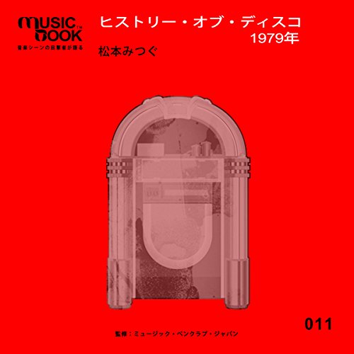 musicbook:ヒストリー・オブ・ディスコ 1979年 by 松本 みつぐ