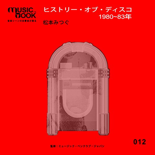musicbook:ヒストリー・オブ・ディスコ 1980~83年 by 松本 みつぐ