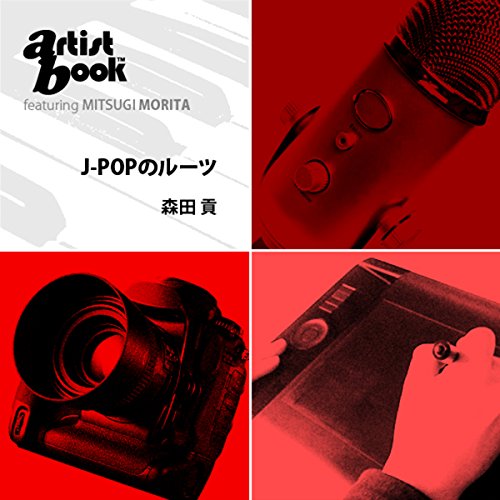 artistbook:J-POPのルーツ by 森田 貢