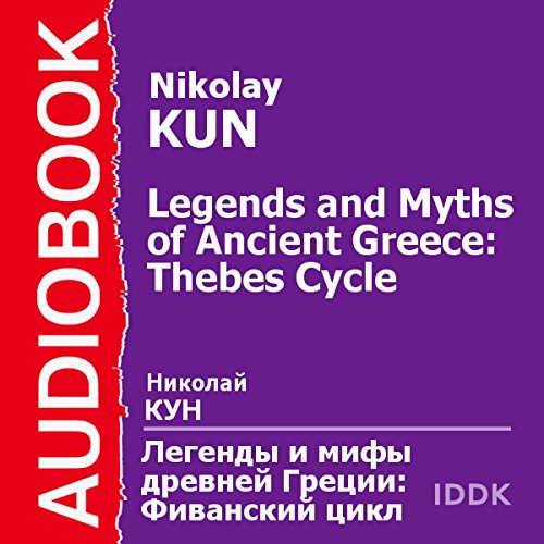 Legends and Myths of Ancient Greece: Thebes Cycle [Russian Edition]