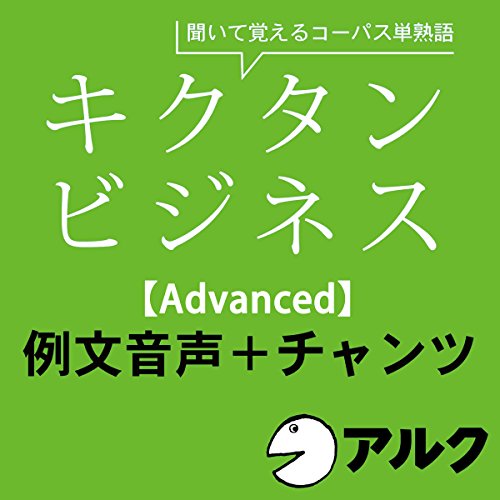 キクタン ビジネス【Advanced】例文+チャンツ音声 (アルク/ビジネス英語/オーディオブック版)