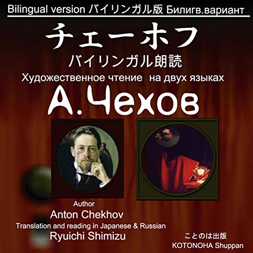 朗読のためのチェーホフ作品集(1) バイリンガル版 Chekhov bilingual reading 1