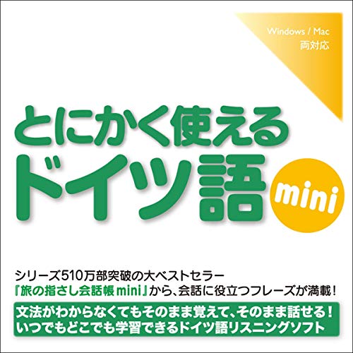 とにかく使えるドイツ語mini by 情報センター出版局:編
