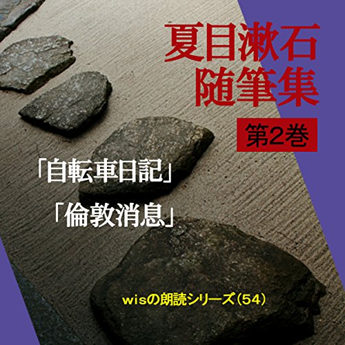 「夏目漱石随筆集 第2巻」-Wisの朗読シリーズ(54) by 夏目 漱石