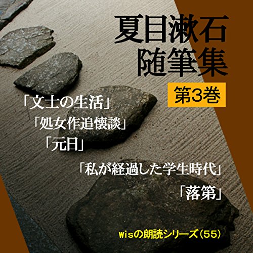 「夏目漱石随筆集 第3巻」-Wisの朗読シリーズ(55)