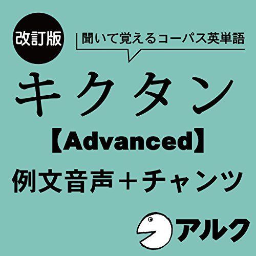改訂版 キクタン 【Advanced】 6000 例文+チャンツ音声 (アルク/オーディオブック版) by アルク