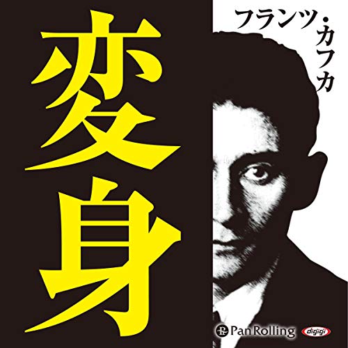 フランツ・カフカ「変身」 by Franz Kafka