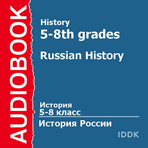 History for 5-8th Grades: Russian History [Russian Edition]