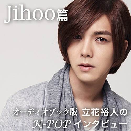 立花裕人のK-POPインタビュー~Jihoo篇 by 立花 裕人
