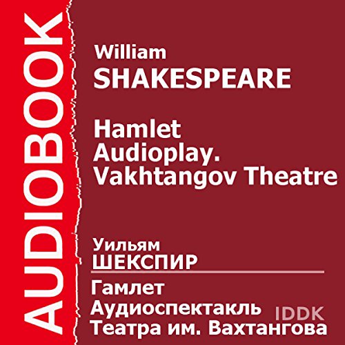 Hamlet (Dramatized) [Russian Edition] by William Shakespeare