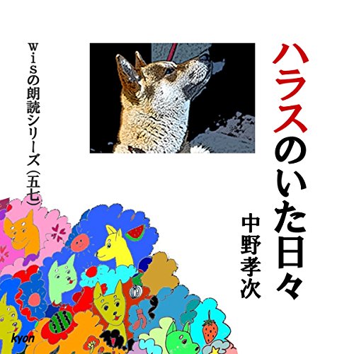 「ハラスのいた日々」(全)-Wisの朗読シリーズ(57)