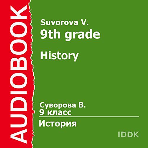 History for 9th Grade [Russian Edition] by V. Suvorova