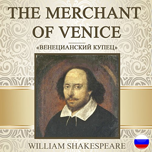 The Merchant of Venice (Russian Edition)