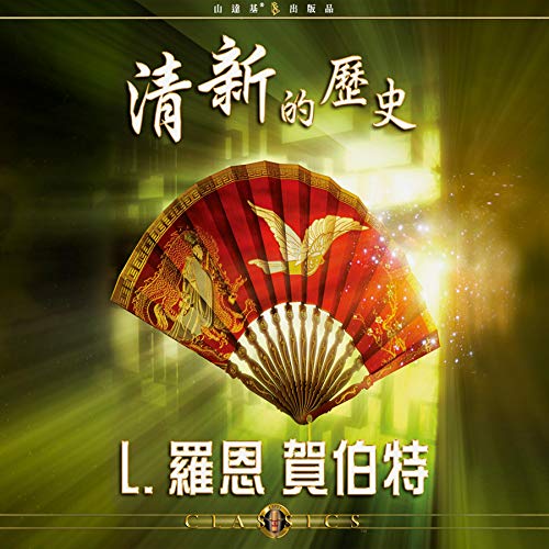 清新的歷史 [History of Clearing] by L. Ron Hubbard
