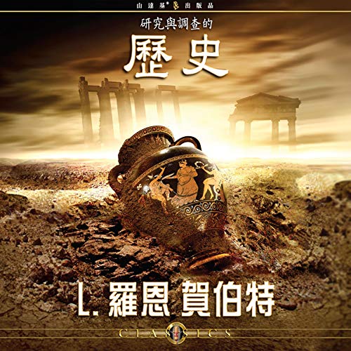 研究與調查的歷史 [History of Research & Investigation] by L. Ron Hubbard