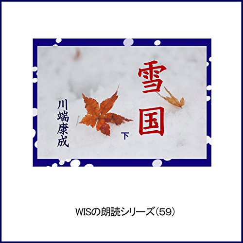 雪国 下 -Wisの朗読シリーズ(59)