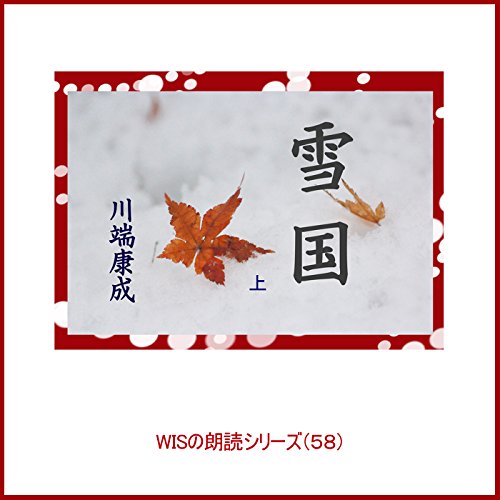雪国 上 -Wisの朗読シリーズ(58) by 川端 康成