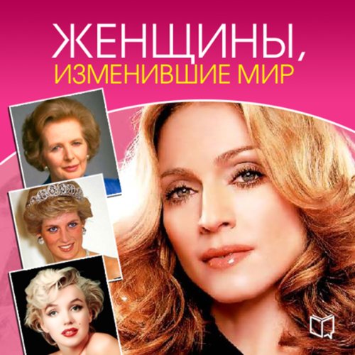 Женщины, изменившие мир [The Women Who Changed the World]