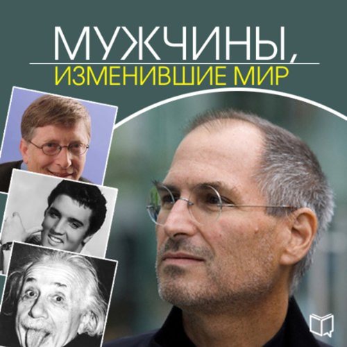 Мужчины, изменившие мир [Men Who Changed the World] by Kaylie Arnold