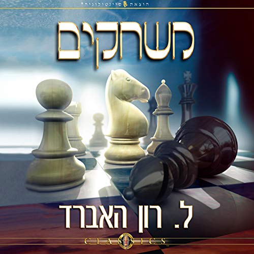 משחקים [Games] by L. Ron Hubbard