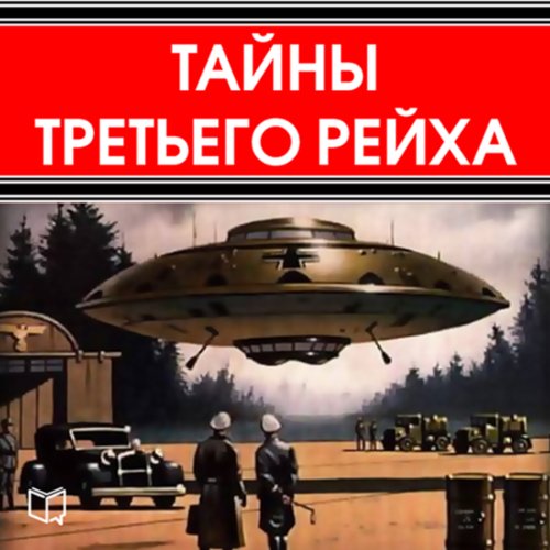 The Secrets of Third Reich (Russian Edition) by Conard Miller