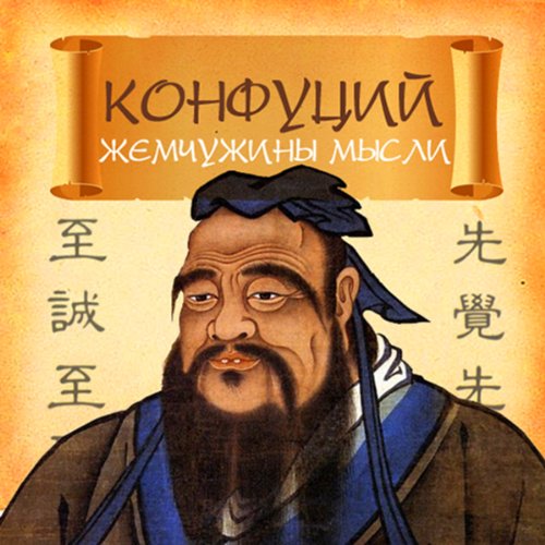 Confucius. Pearls of Thought (Russian Edition)