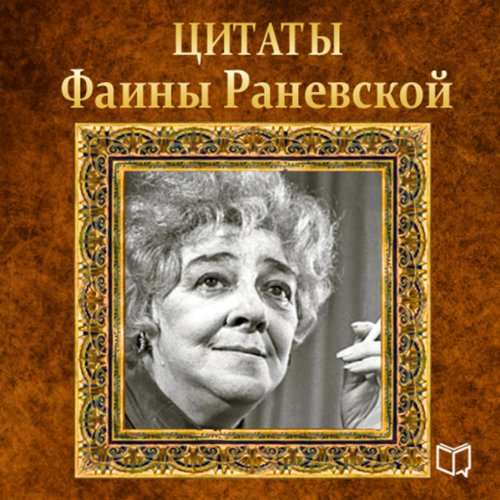 Faina Ranevskaya. Quotes (Russian Edition)