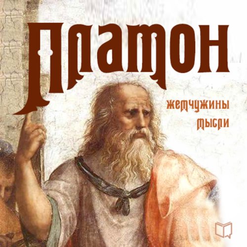 Plato: Pearls of Wisdom (Russian Edition)