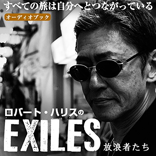 ロバート・ハリスのEXILES by ロバート・ハリス