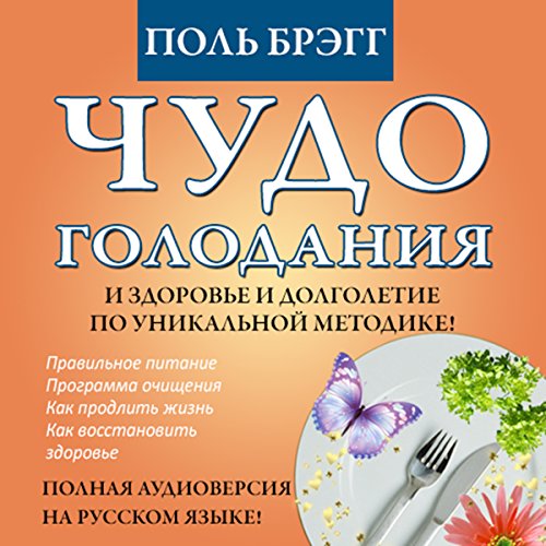 The Miracle of Fasting - Proven Throughout History [Russian Edition] by Paul Bragg