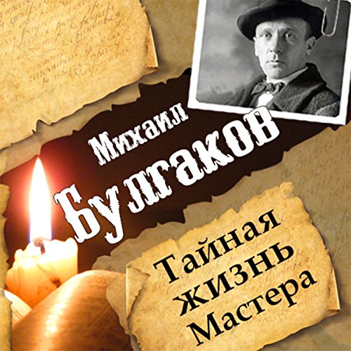 Mikhail Bulgakov. The Secret Life of the Master (Russian Edition)