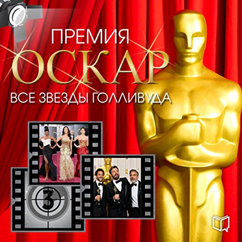 Academy Award. All Hollywood Stars (Premija Oskar. Vse zvezdy Gollivuda) [Russian Edition]